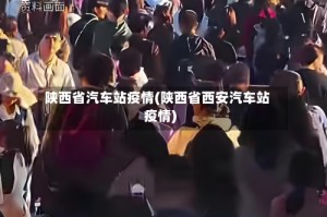 陕西省汽车站疫情(陕西省西安汽车站疫情)