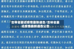 吉林省最近疫情最新通告/吉林省最近疫情最新通告公告