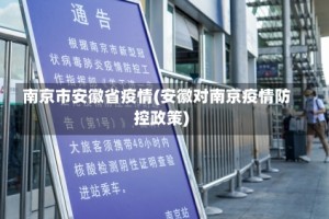 南京市安徽省疫情(安徽对南京疫情防控政策)