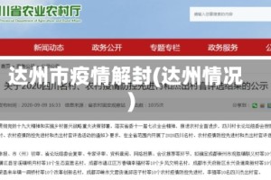 达州市疫情解封(达州情况)