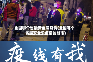 全国哪个省最安全没疫情(全国哪个省最安全没疫情的城市)