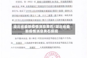 湖北省最新疫情消息黄石/湖北省最新疫情消息黄石新闻