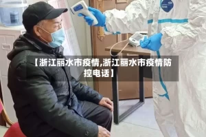 【浙江丽水市疫情,浙江丽水市疫情防控电话】