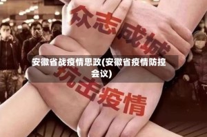 安徽省战疫情思政(安徽省疫情防控会议)