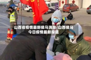 山西省疫情最新侯马消息/山西侯马今日疫情最新报道