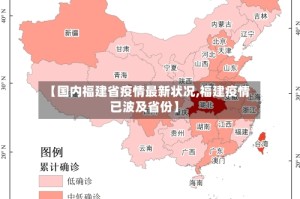 【国内福建省疫情最新状况,福建疫情已波及省份】