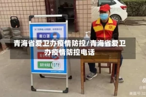 青海省爱卫办疫情防控/青海省爱卫办疫情防控电话