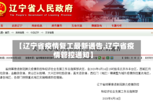 【辽宁省疫情复工最新通告,辽宁省疫情管控通知】
