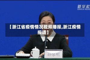 【浙江省疫情情况视频播报,浙江疫情报道】