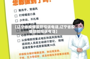 【辽宁省疫情监管投诉电话,辽宁省疫情防控投诉电话】