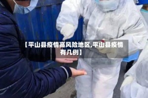 【平山县疫情高风险地区,平山县疫情有几例】