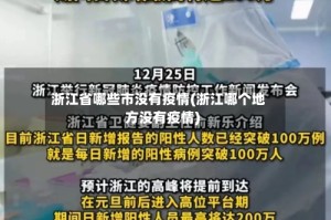 浙江省哪些市没有疫情(浙江哪个地方没有疫情)