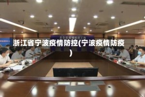 浙江省宁波疫情防控(宁波疫情防疫)