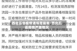 西北五省疫情通报图最新/西北五省疫情严重情况
