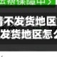 【拼多多疫情不发货地区怎么设置,拼多多疫情不发货地区怎么设置呢】