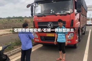 石狮市疫情视频/石狮一例新型肺炎