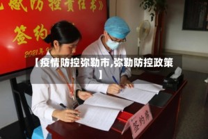 【疫情防控弥勒市,弥勒防控政策】