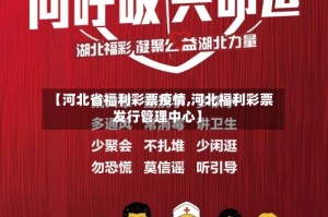 【河北省福利彩票疫情,河北福利彩票发行管理中心】