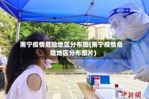 南宁疫情危险地区分布图(南宁疫情危险地区分布图片)