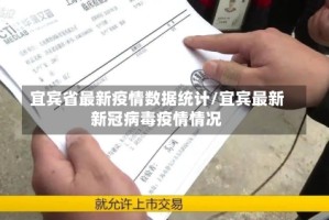 宜宾省最新疫情数据统计/宜宾最新新冠病毒疫情情况