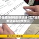 宜宾省最新疫情数据统计/宜宾最新新冠病毒疫情情况