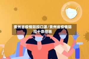 贵州省疫情防控口罩/贵州省疫情防控十条措施