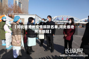 【河北省沧州疫情捐款名单,河北省沧州市新冠】