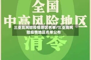 三亚高风险疫情地区名单/三亚高风险疫情地区名单公布