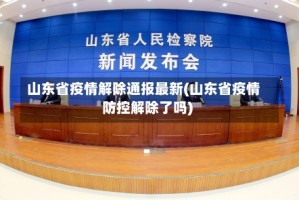 山东省疫情解除通报最新(山东省疫情防控解除了吗)