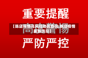 【陈店疫情高风险地区查询,陈店疫情最新消息】