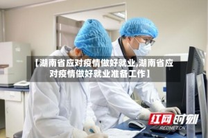 【湖南省应对疫情做好就业,湖南省应对疫情做好就业准备工作】
