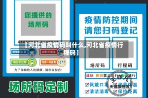 【河北省疫情码叫什么,河北省疫情行程码】
