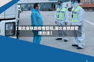 【湖北省铁路疫情管控,湖北省铁路管理办法】