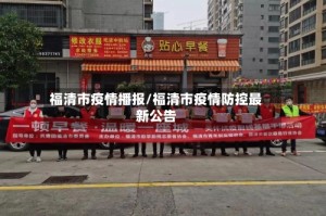 福清市疫情播报/福清市疫情防控最新公告