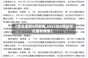【河北省的8月疫情,2021年8月份河北最新疫情】