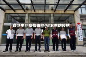 省卫生厅疫情防控(省卫生防疫站)