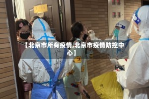 【北京市所有疫情,北京市疫情防控中心】