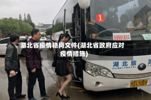 湖北省疫情稳岗文件(湖北省政府应对疫情措施)