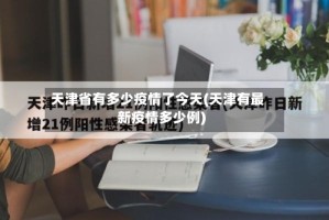 天津省有多少疫情了今天(天津有最新疫情多少例)