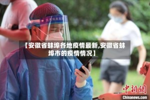 【安徽省蚌埠各地疫情最新,安徽省蚌埠市的疫情情况】