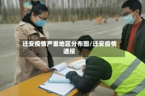 迁安疫情严重地区分布图/迁安疫情通报