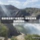 因疫情去哪个省医院好/疫情去哪里旅游比较好