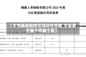 【文州是高险地区吗现在疫情,文县属于哪个市哪个区】
