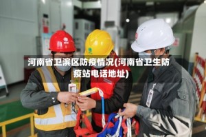 河南省卫滨区防疫情况(河南省卫生防疫站电话地址)
