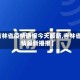 【吉林省疫情通报今天最新,吉林省疫情最新播报】