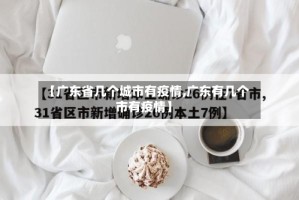 【广东省几个城市有疫情,广东有几个市有疫情】