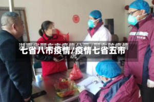 七省八市疫情/疫情七省五市