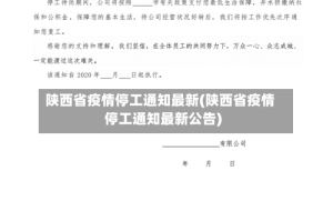 陕西省疫情停工通知最新(陕西省疫情停工通知最新公告)