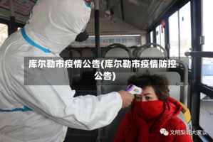 库尔勒市疫情公告(库尔勒市疫情防控公告)