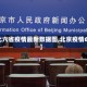 【北六省疫情最新数据图,北京疫情6例】